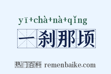 一刹那顷是什么意思的图片